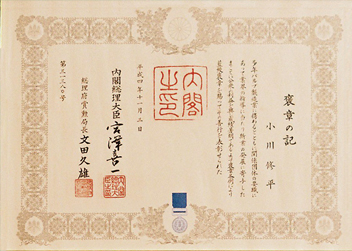 代表取締役社長（当時）小川 修平(故人)が藍綬褒章を受章