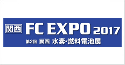 FC EXPO　2017 ～第2回［関西］水素・燃料電池展～