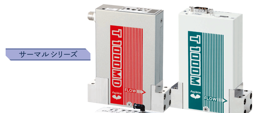 フローコントロールシステムFCS® サーマルシリーズ