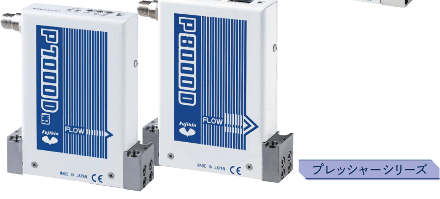 フローコントロールシステムFCS® プレッシャーシリーズ