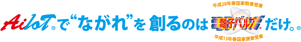 AI・IoTでながれを創るのは電子バルブだけ