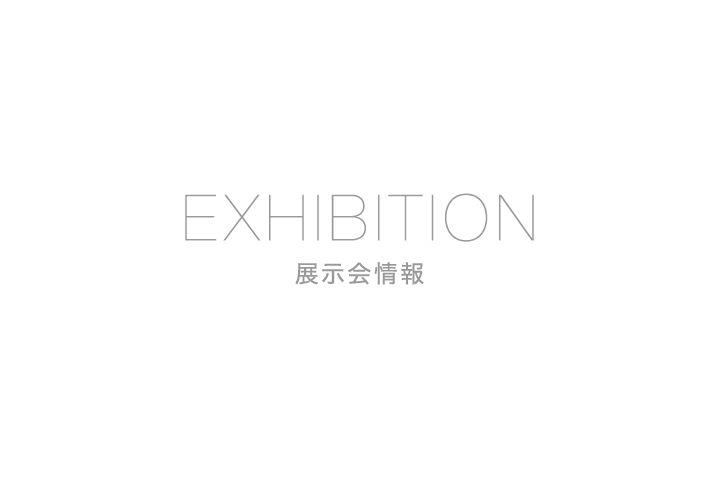 展示会情報