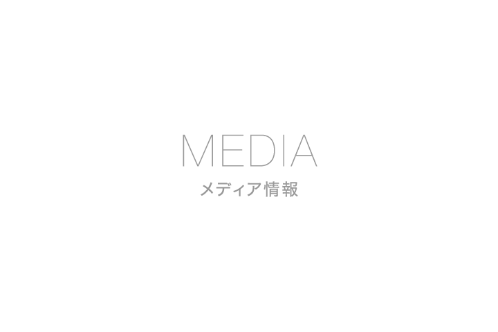メディア情報
