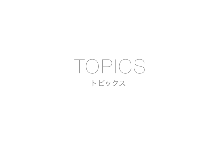 トピックス