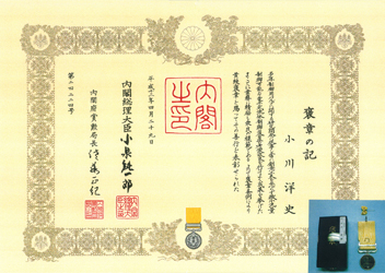 代表取締役副社長小川洋史（当時）が黄綬褒章を受章