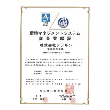 筑波研究工場が国際環境規格IS014001の認証取得。
