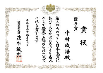 内閣総理大臣表彰第五回ものづくり日本大賞 経済産業省優秀賞を受賞。