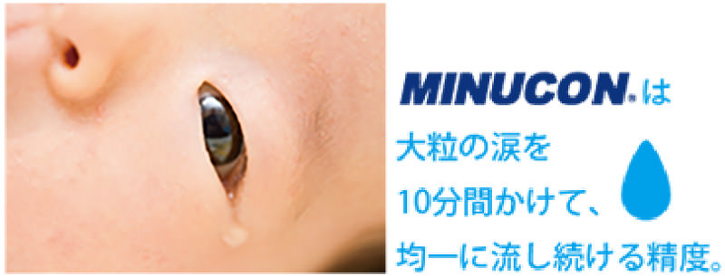 MINUCONは大粒のナ涙を10分間かけて均一に流し続ける精度