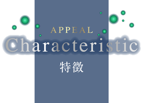 アピール Characteristic 特徴