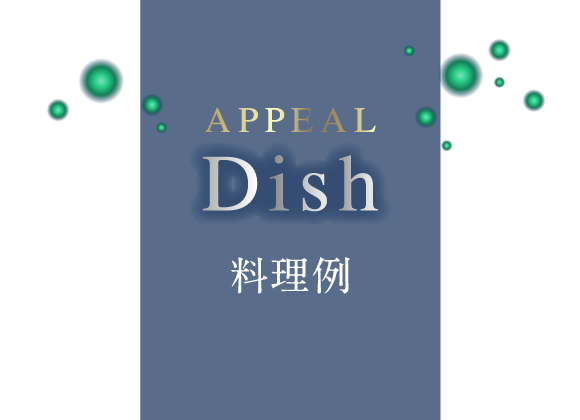 アピール Dish 料理
