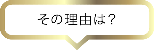 その理由は？