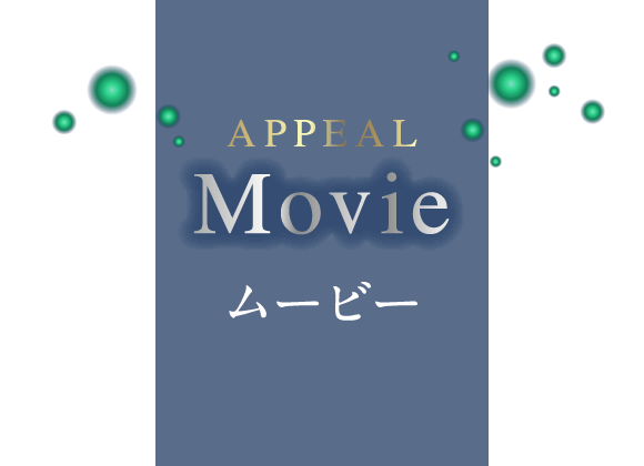 アピール Movie ムービー