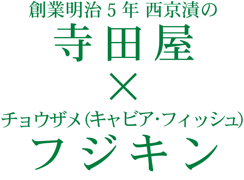 西京漬の寺田屋×チョウザメのフジキン