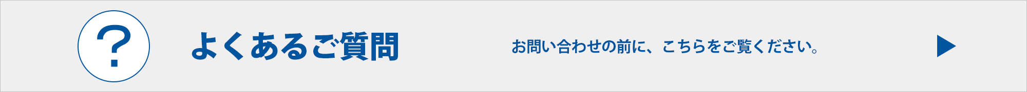 よくあるご質問　お問い合わせの前に、こちらをご覧ください