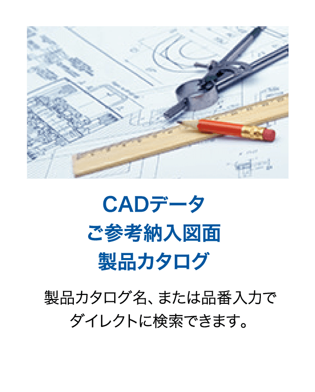 CADデータ ご参考組立図面 製品カタログ