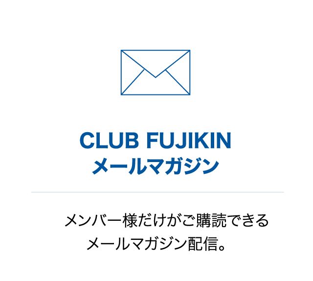 CLUB FUJIKINメールマガジン