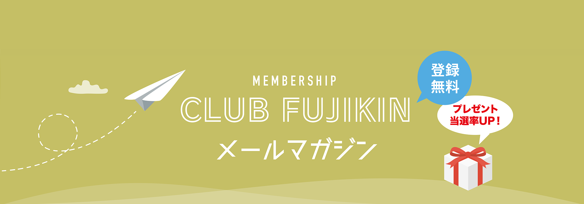CLUB FUJIKINメールマガジン