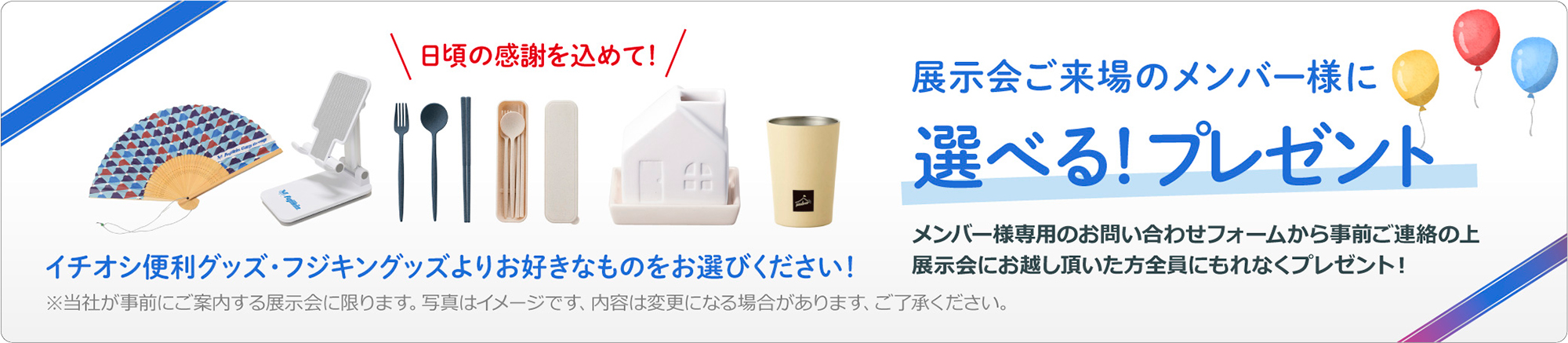 展示会ご来場特典