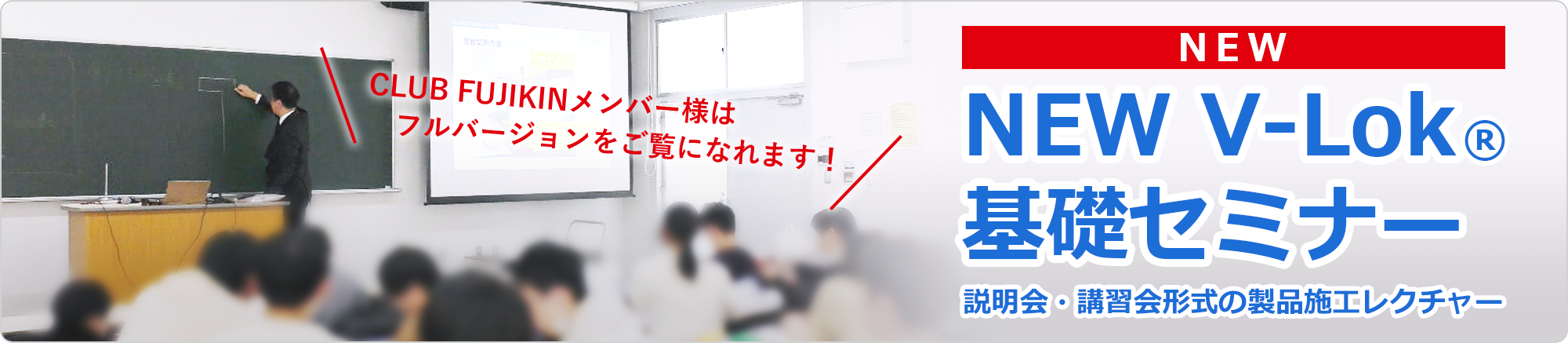 NEW V-Lok 基礎セミナー
