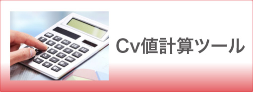 Cv値計算ツール