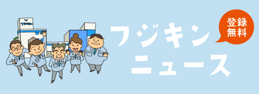 フジキンニュース