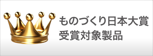 ものづくり日本大賞受賞製品