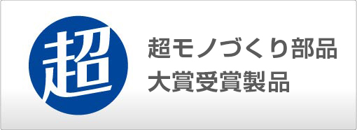 超モノづくり部品大賞受賞製品