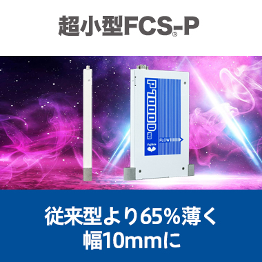 超小型FCS-P