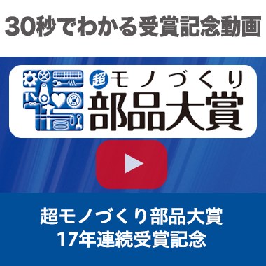 30秒でわかる受賞記念動画