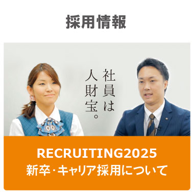 採用情報 RECRUTING2018 新卒・キャリア採用について