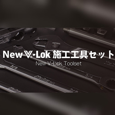 ニューV-Lok施工工具セット