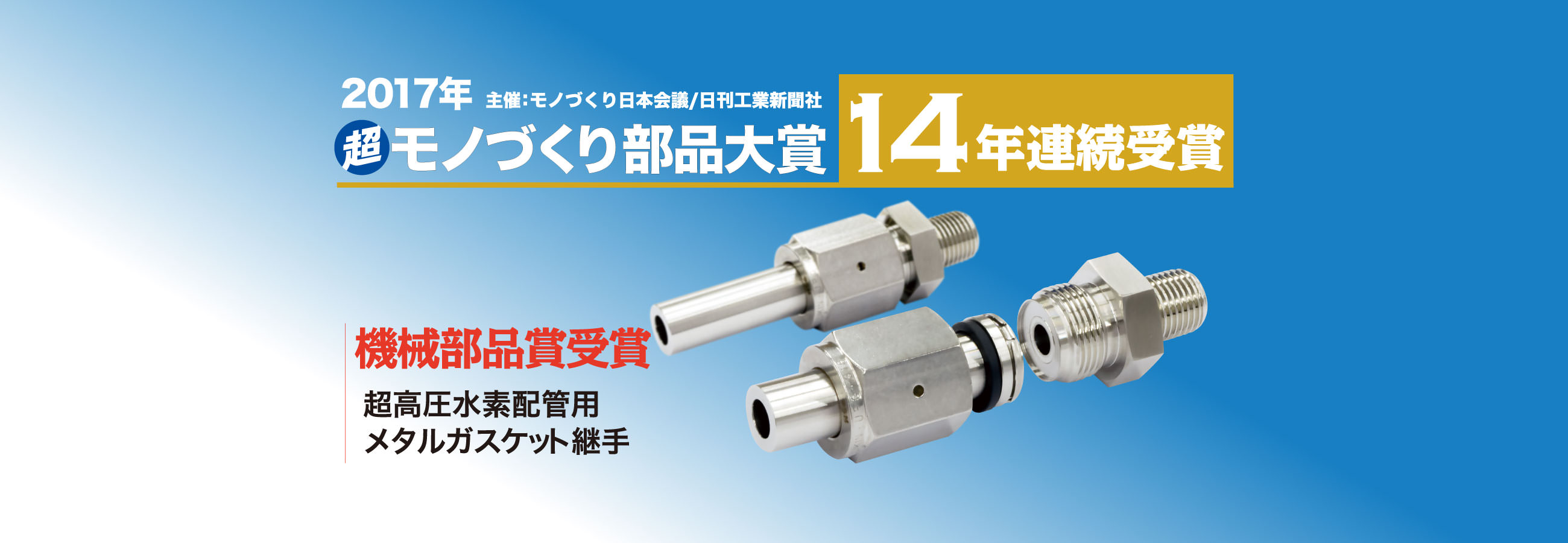 2017年超モノづくり部品大賞 14年連続受賞 機械部品賞受賞 超高圧水素配管用メタルガスケット継手