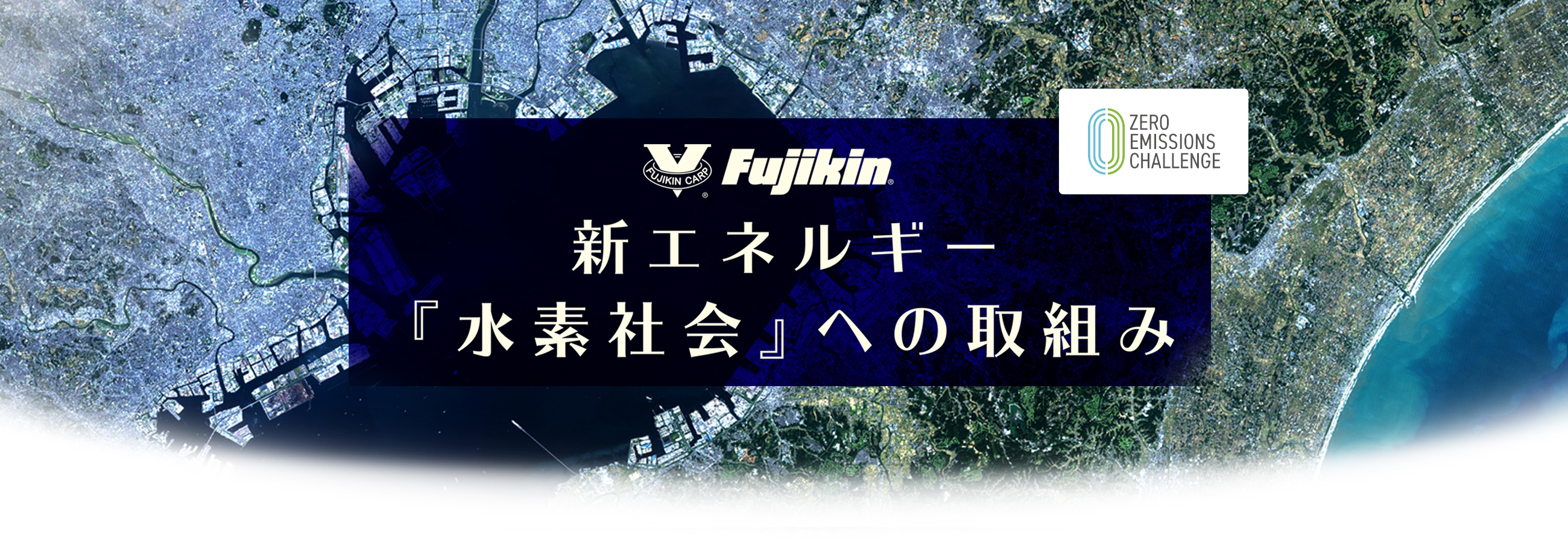 持続可能な社会への切札、水素とは？