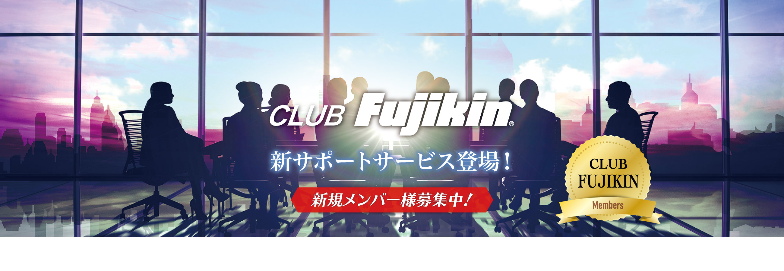CLUB FUJIKIN 新サポートサービス登場！ 新規メンバー様募集中！