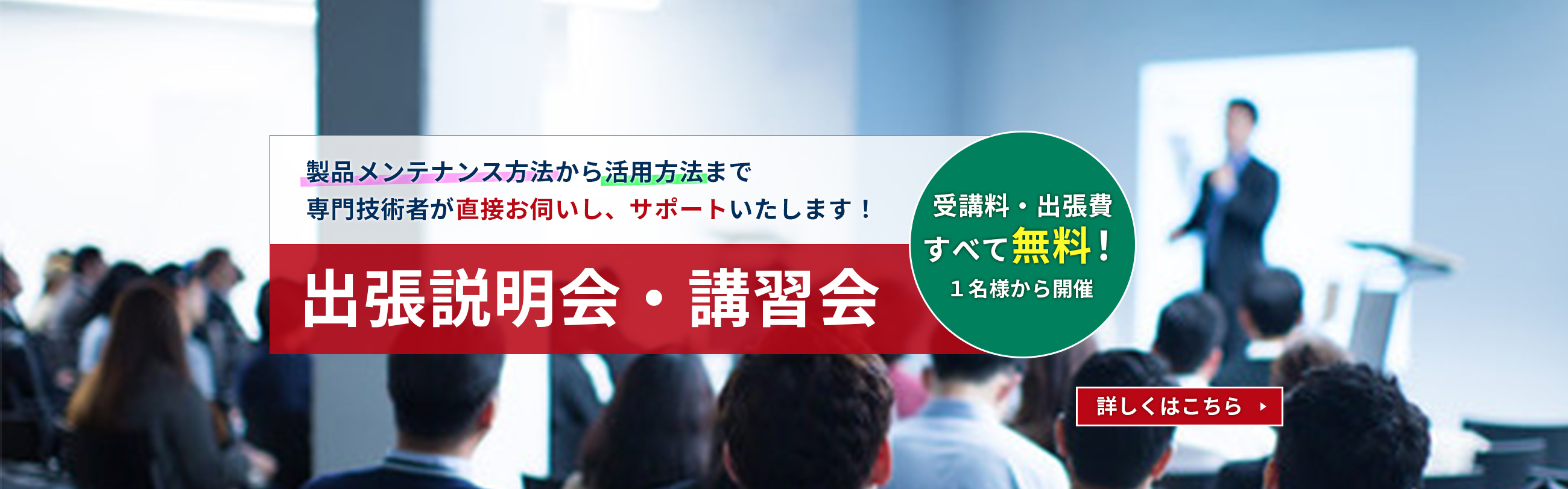 無料出張説明会・講習会のご案内 全国へ1名様から出張いたします！