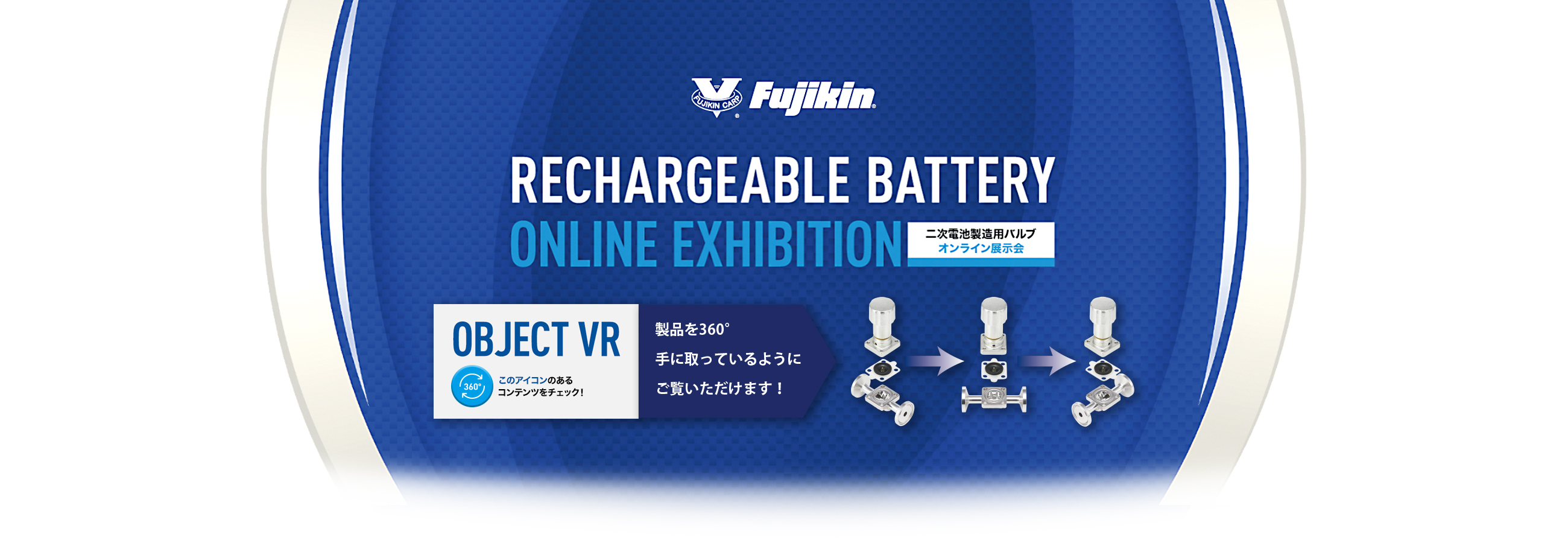 二次電池製造用バルブオンライン展示会
