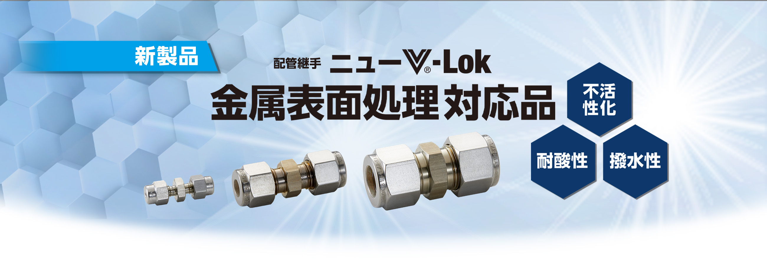 金属表面処理対応品　配管継手ニューV-Lok