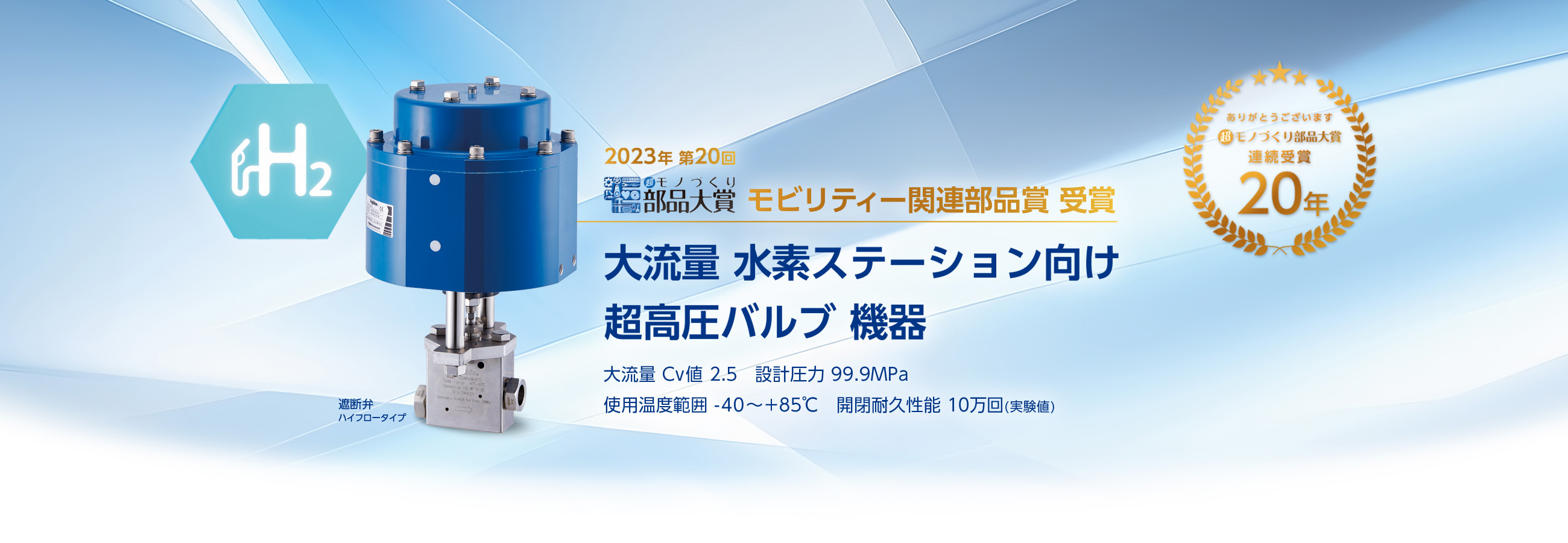 2023年超モノづくり部品大賞 20年連続受賞 モビリティー関連部品賞受賞「大流量水素ステーション向け超高圧バルブ機器」