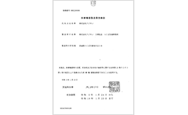 医療機器製造業登録証（適用範囲：万博記念 つくば先端事業所）