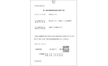 第二種医療機器製造販売業許可証（適用範囲：万博記念 つくば先端事業所）