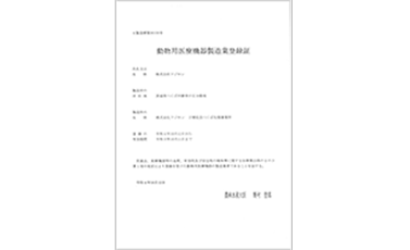動物用医療機器製造業登録証（適用範囲：万博記念 つくば先端事業所）