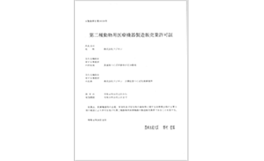第二種動物用医療機器製造販売業許可証（適用範囲：万博記念 つくば先端事業所）