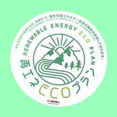 大阪工場及び大阪R&Dセンターが契約した再エネECOプランのマーク