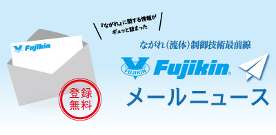 フジキンニュース
