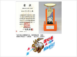 '08年度日本機械学会 優秀製品賞