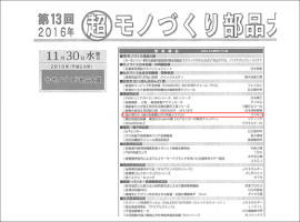 2016年 超モノづくり部品大賞 機械部品賞