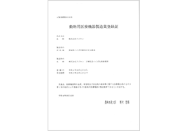 動物用医療機器製造業登録証