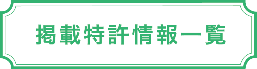 掲載特許情報一覧