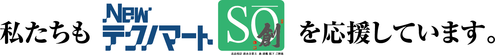 私たちも「NewテクノマートSO(創)」を応援しています。