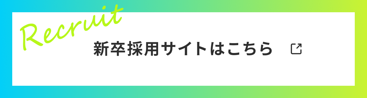 新卒採用サイトはこちら